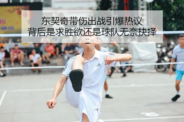 东契奇带伤出战引爆热议 背后是求胜欲还是球队无奈抉择